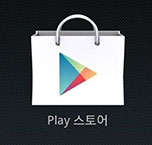 Play 스토어