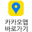 카카오맵 바로가기