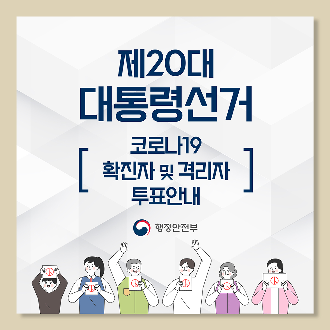 코로나19 확진자 및 격리자 사전투표 안내