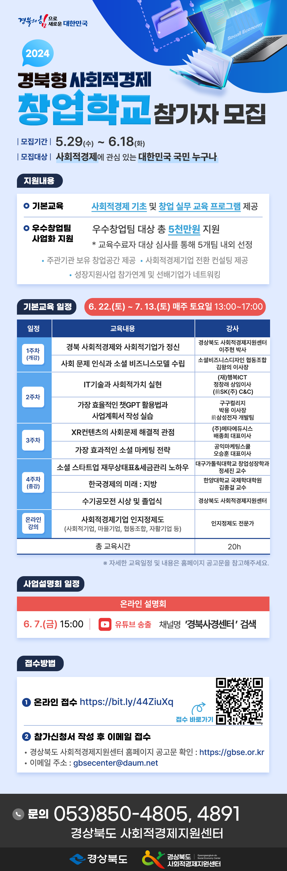 2024 경북형 사회적경제 창업학교 참가자 모집 포스터.png