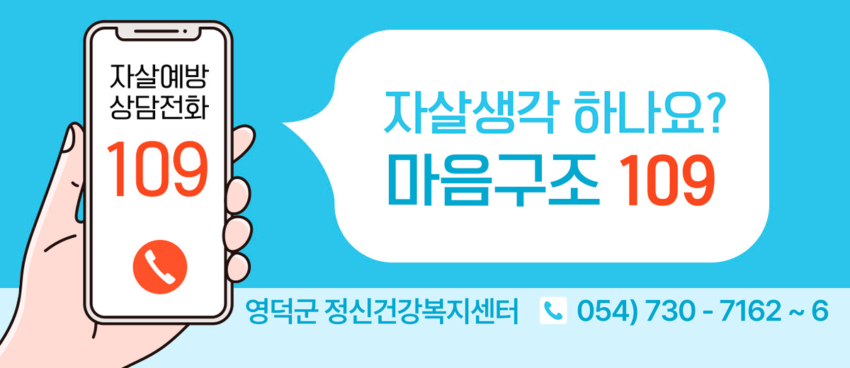 자살예방 상담전화 109 자살생각 하나요? 마음 구조 109 영덕군 정신건강복지센터 054-730-7162~6