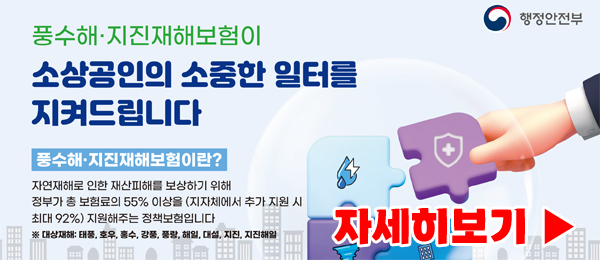 행정안전부 풍수해·지진재해보험이 소상공인의 소중한 일터를 지켜드립니다 풍수해·지진재해보험이란? 자연재해로 인한 재산피해를 보상하기 위해 정부가 총 보험료의 55% 이상을 (지자체에서 추가 지원시 최대 92%) 지원해주는 정책보험입니다. ※ 대상재해 : 태풍, 호우, 홍수, 강풍, 풍랑, 해일, 대설, 지진, 지진해일