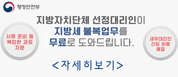 2020년 3월부터 지방자치단체 선정대리인이 지방세 불복업무를 무료로 도와드립니다. 서류 준비 등 복잡한 과정 자문, 세무대리인 선임 비용 해결