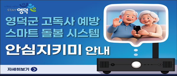 STAY영덕 영덕군 고독사 예방 스마트 돌봄 시스템 안심지키미 안내 자세히보기 >