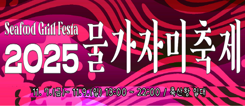 2025 물가자미 축제