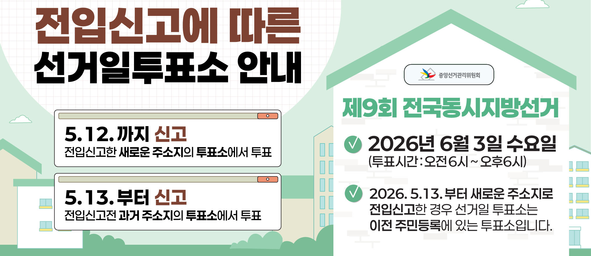 전입신고에 따른 선거일투표소 안내 / 5.12.까지 신고 : 전입신고한 새로운 주소지의 투표소에서 투표 / 5.13.부터 신고 : 전입신고전 과거 주소지의 투표소에서 투표 / 제9회 전국동시지방선거 2026년 6월 3일 수요일(투표시간 : 오전6시~오후6시) 2026.5.13.부터 새로운 주소지로 전입신고한 경우 선거일 투표소는 이전 주민등록에 있는 투표소입니다.