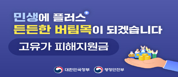 민생에 플러스 든든한 버팀목이 되겠습니다. 고유가 피해지원금