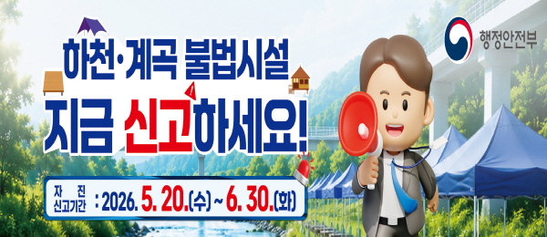 하천계곡불법시설 지금 신고하세요! 자진신고기간 2026.5.20.(수)~6.30(화)