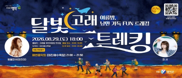 달빛고래 여름밤, 낭만가득 FUN 트레킹