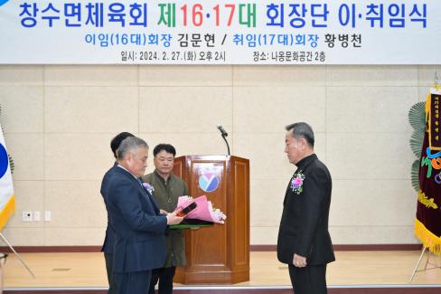 2024 창수면체육회 회장단 이취임식