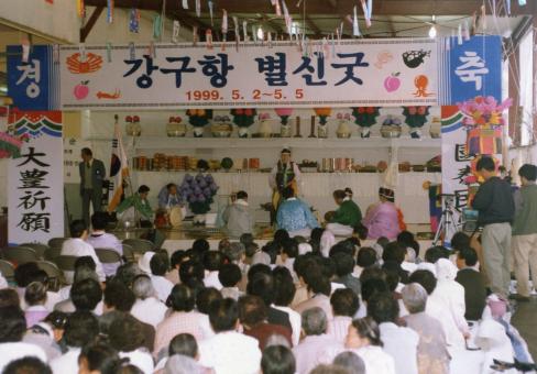 1999.5.2~5 강구항 별신굿