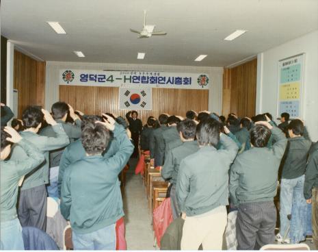 1990년대 영덕군 4-H 연합회