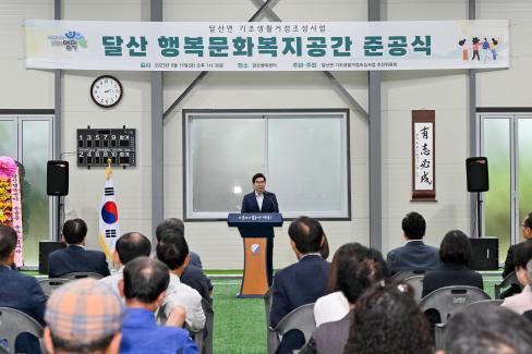 2023. 9월 달산면 행복문화복지공간 준공식