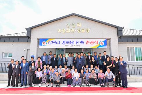 2023. 6월 축산 상원리 마을회관 준공식