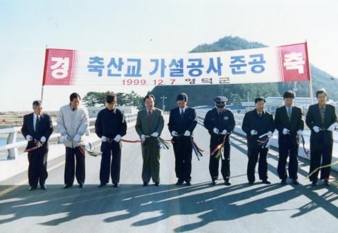 1999. 12월 축산면 축산교 가설공사 준공식