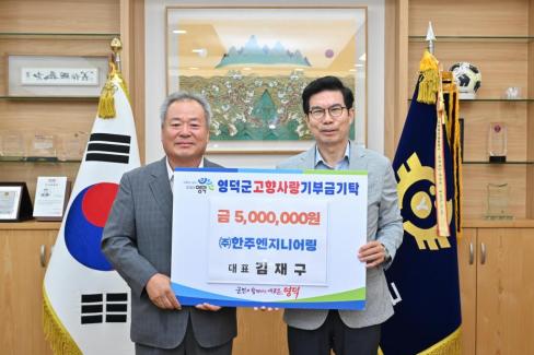 고향사랑 기부금(주.한주엔지니어링)