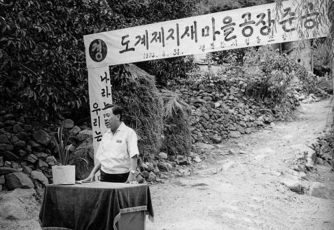 1973년 지품 도계제지 새마을공장 준공식