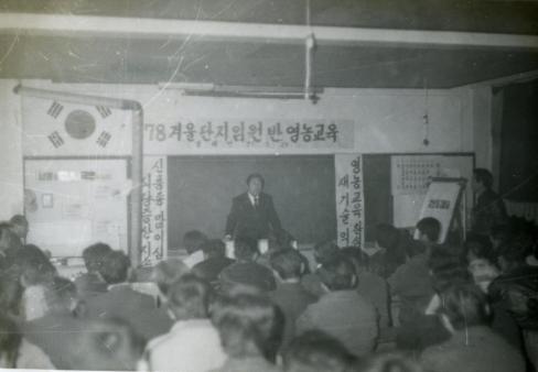 1977년 영해면 겨울단지임원반 영농교육