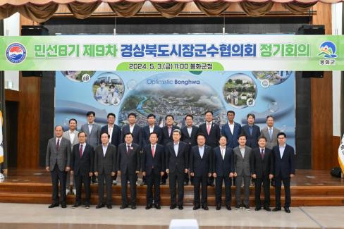 민선8기 제9차 경북시장군수협의회 정기회의 사진