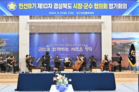 민선 8기 제10차 경상북도 시장군수협의회 사진