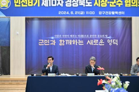민선 8기 제10차 경상북도 시장군수협의회 사진