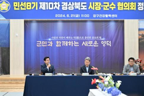 민선 8기 제10차 경상북도 시장군수협의회 사진