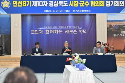 민선 8기 제10차 경상북도 시장군수협의회 사진
