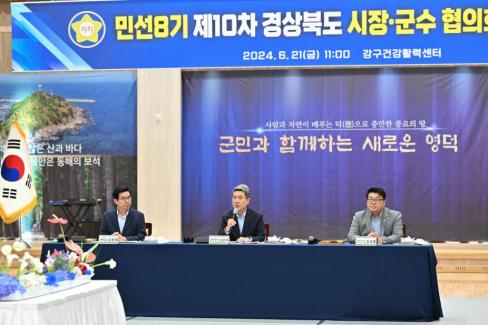 민선 8기 제10차 경상북도 시장군수협의회 사진