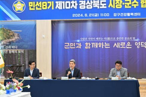 민선 8기 제10차 경상북도 시장군수협의회 사진