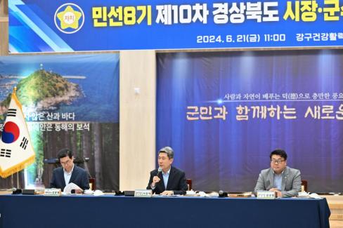 민선 8기 제10차 경상북도 시장군수협의회 사진