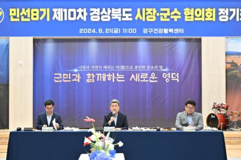 민선 8기 제10차 경상북도 시장군수협의회 사진
