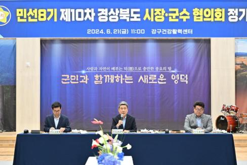 민선 8기 제10차 경상북도 시장군수협의회 사진