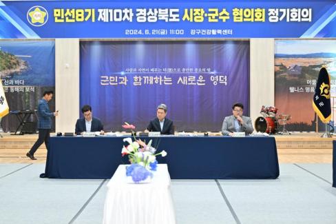 민선 8기 제10차 경상북도 시장군수협의회 사진