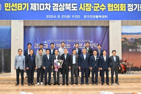 민선 8기 제10차 경상북도 시장군수협의회 사진
