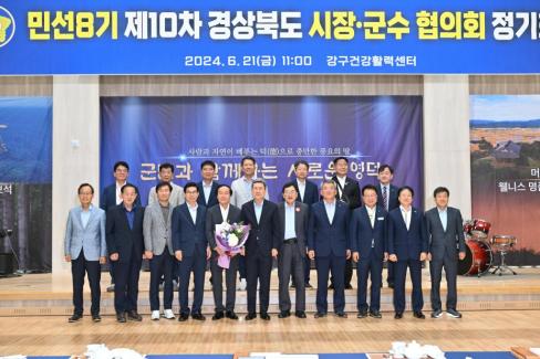 민선 8기 제10차 경상북도 시장군수협의회 사진