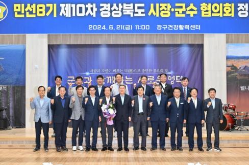 민선 8기 제10차 경상북도 시장군수협의회 사진