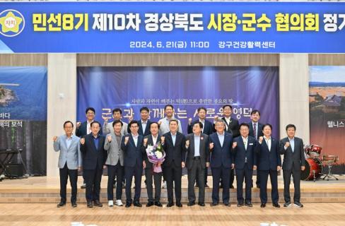 민선 8기 제10차 경상북도 시장군수협의회 사진