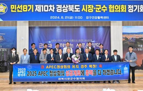 민선 8기 제10차 경상북도 시장군수협의회 사진