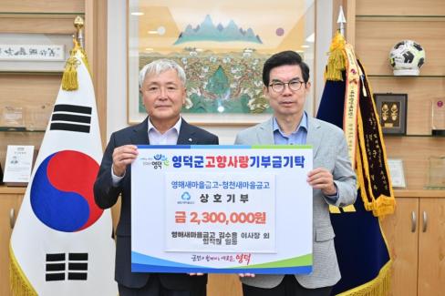 2024. 8. 14 고향사랑 기부금(새마을 금고)