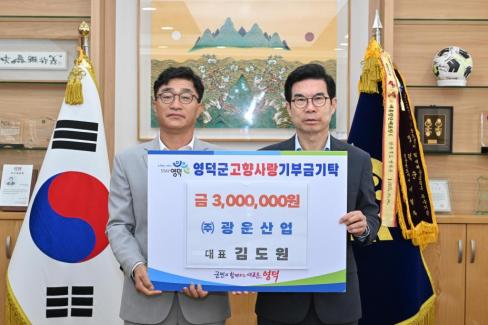 2024. 9. 2 고향사랑 기부금(주.광은산업)