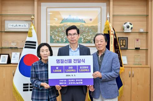 2024. 9. 3 한국나눔연맹 명절선물 기탁식