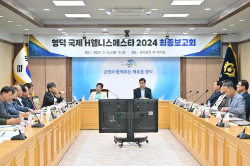 2024. 9. 26 영덕 국제 H웰니스 페스타 최종보고회