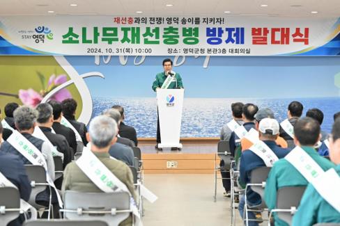 2024. 10. 31 소나무 재선충병 방제 발대식