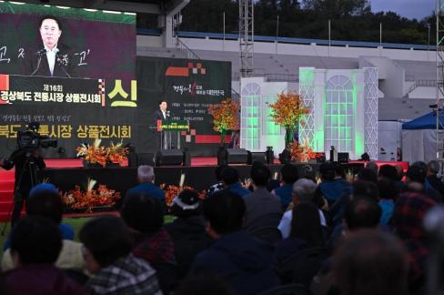 2024. 10. 4 제16회 경상북도 전통시장 상품전시회 개막식 사진