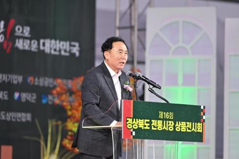 2024. 10. 4 제16회 경상북도 전통시장 상품전시회 개막식 사진