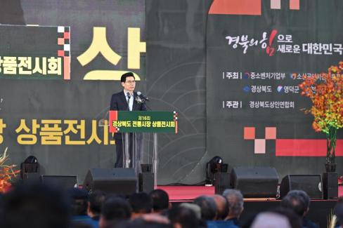 2024. 10. 4 제16회 경상북도 전통시장 상품전시회 개막식 사진