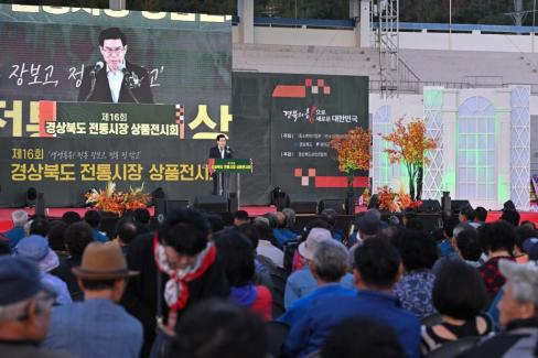 2024. 10. 4 제16회 경상북도 전통시장 상품전시회 개막식 사진