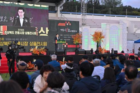 2024. 10. 4 제16회 경상북도 전통시장 상품전시회 개막식 사진