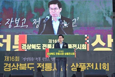 2024. 10. 4 제16회 경상북도 전통시장 상품전시회 개막식 사진
