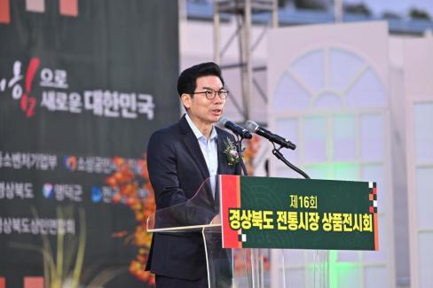 2024. 10. 4 제16회 경상북도 전통시장 상품전시회 개막식 사진